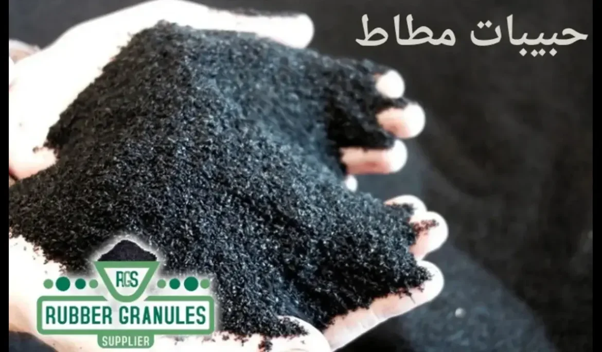 حبيبات مطاط