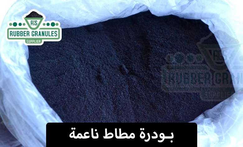 بودرة مطاط ناعمة