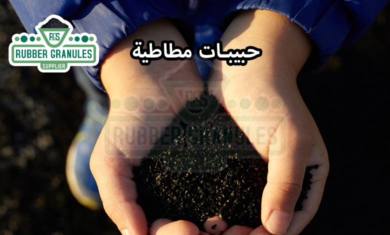 حبيبات مطاطية