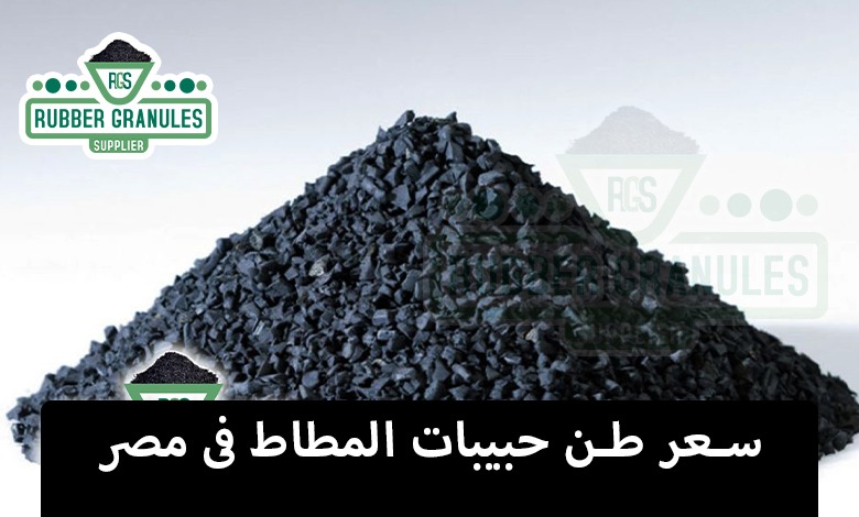 سعر طن حبيبات المطاط فى مصر