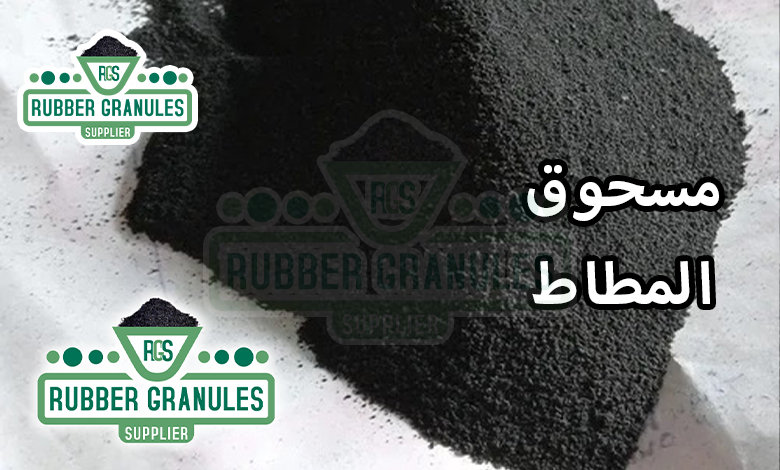 مسحوق المطاط