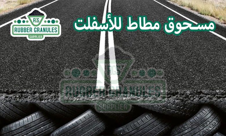 مسحوق مطاط للأسفلت