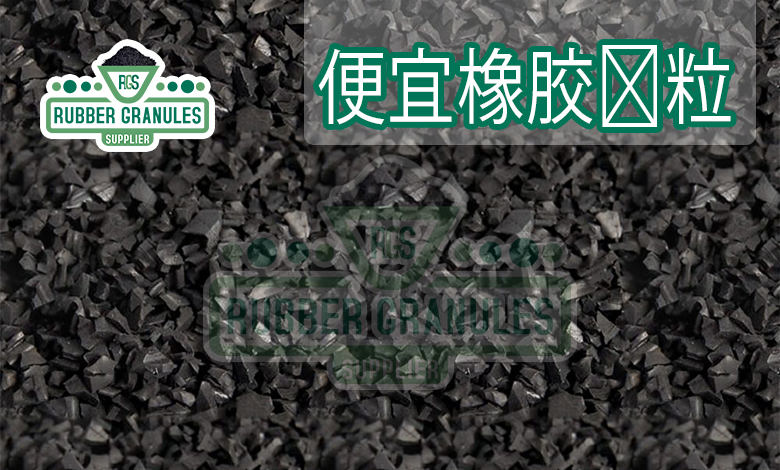 便宜橡胶颗粒