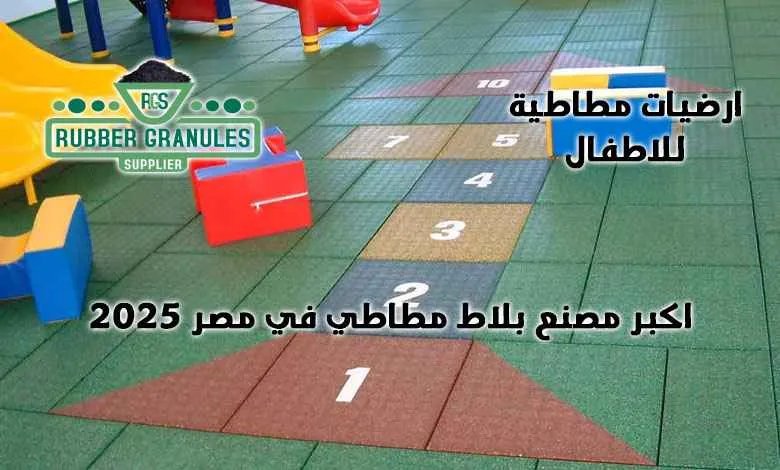 مصنع ارضيات مطاطية بمصر | أفضل توريد وتركيب أرضيات مطاطية مضادة للانزلاق | 2025