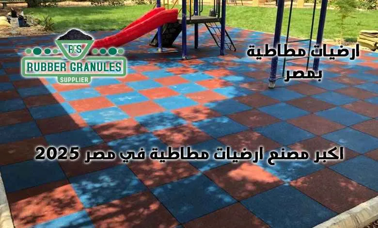 ارضيات مطاط للملاعب : الابتكار المستدام والمتانة الفائقة لمشاريعكم العالمية 2025 ارضيات مطاط للملاعب