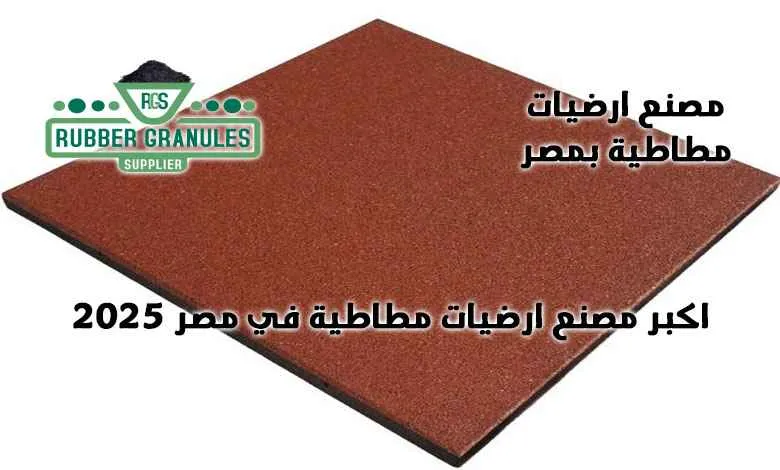  مصنع ارضيات مطاطية بمصر