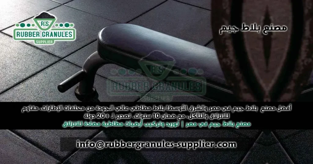 مصنع بلاط جيم في مصر | توريد وتركيب أرضيات مطاطية مضادة للانزلاق