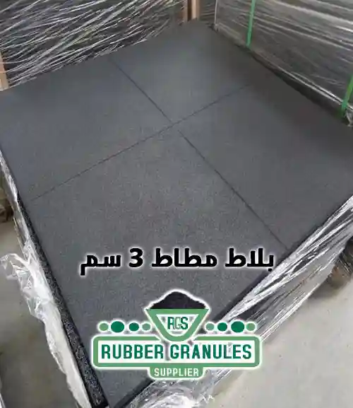 بلاط مطاط 3 سم: الحل الأمثل للأمان والمتانة في المساحات المتعددة بلاط مطاط 3 سم