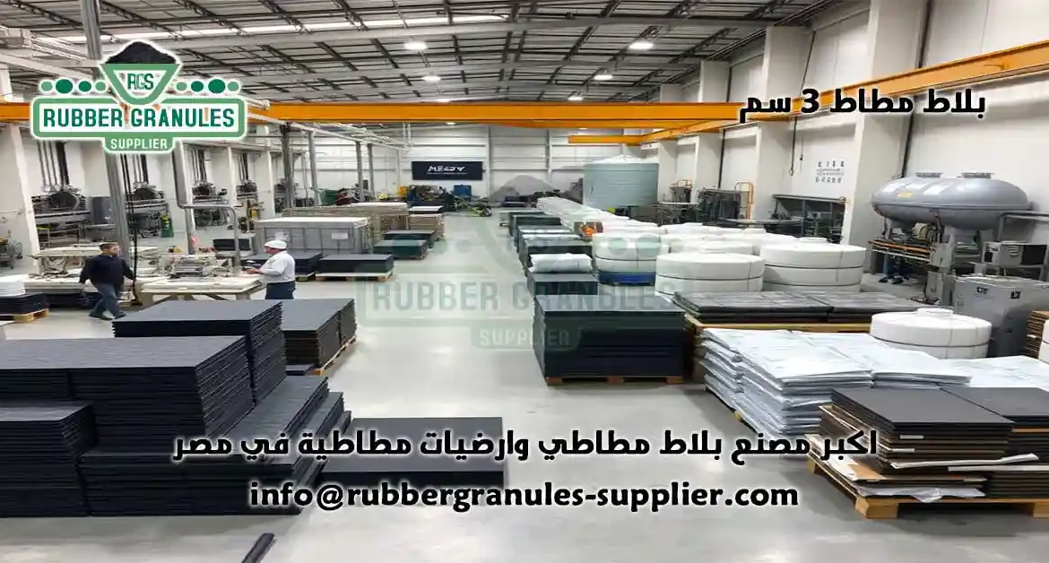 بلاط مطاط 3 سم