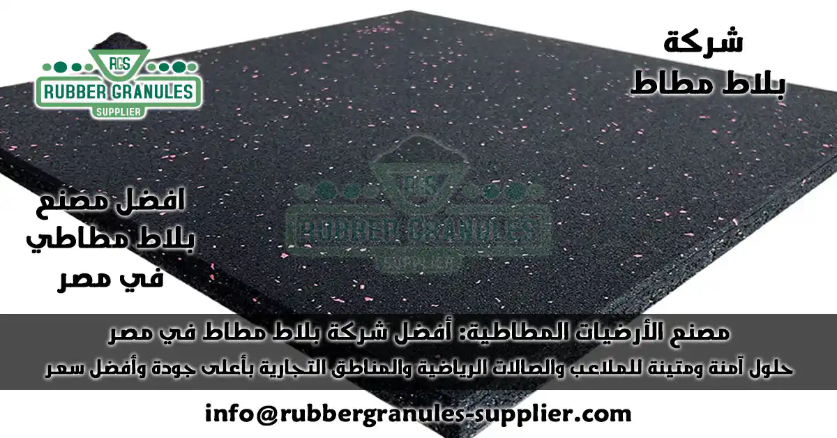 شركة بلاط مطاط: دليلك الشامل لأفضل الأرضيات المطاطية من المصنع مباشرة 2025 مصنع الأرضيات المطاطية: أفضل شركة بلاط مطاط في مصر. حلول آمنة ومتينة للملاعب والصالات الرياضية والمناطق التجارية بأعلى جودة وأفضل سعر.