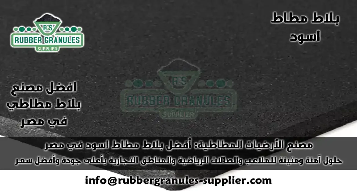 مصنع الأرضيات المطاطية يقدم أفضل بلاط مطاط اسود. حلول عالية الجودة للملاعب وصالات الجيم. متانة فائقة، أمان مضمون، وأفضل الأسعار في مصر.