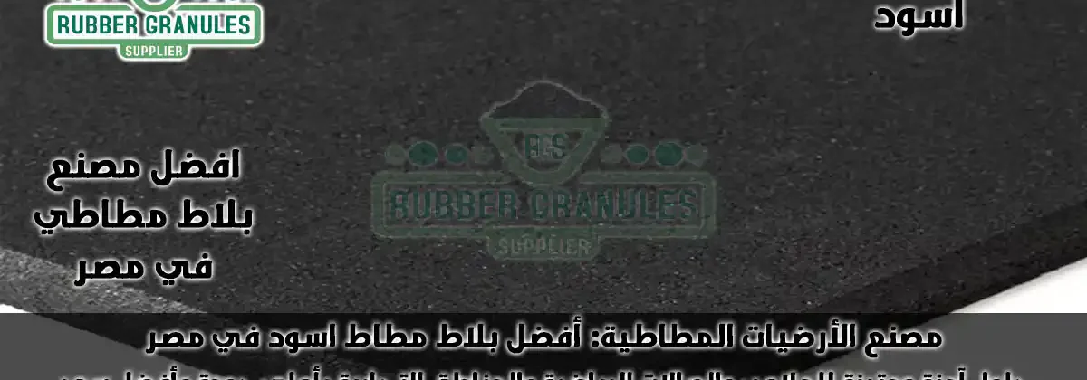 بلاط مطاط اسود : دليل شامل من أكبر مصنع لأقوى حلول الأرضيات الرياضية 2025 مصنع الأرضيات المطاطية يقدم أفضل بلاط مطاط اسود. حلول عالية الجودة للملاعب وصالات الجيم. متانة فائقة، أمان مضمون، وأفضل الأسعار في مصر.