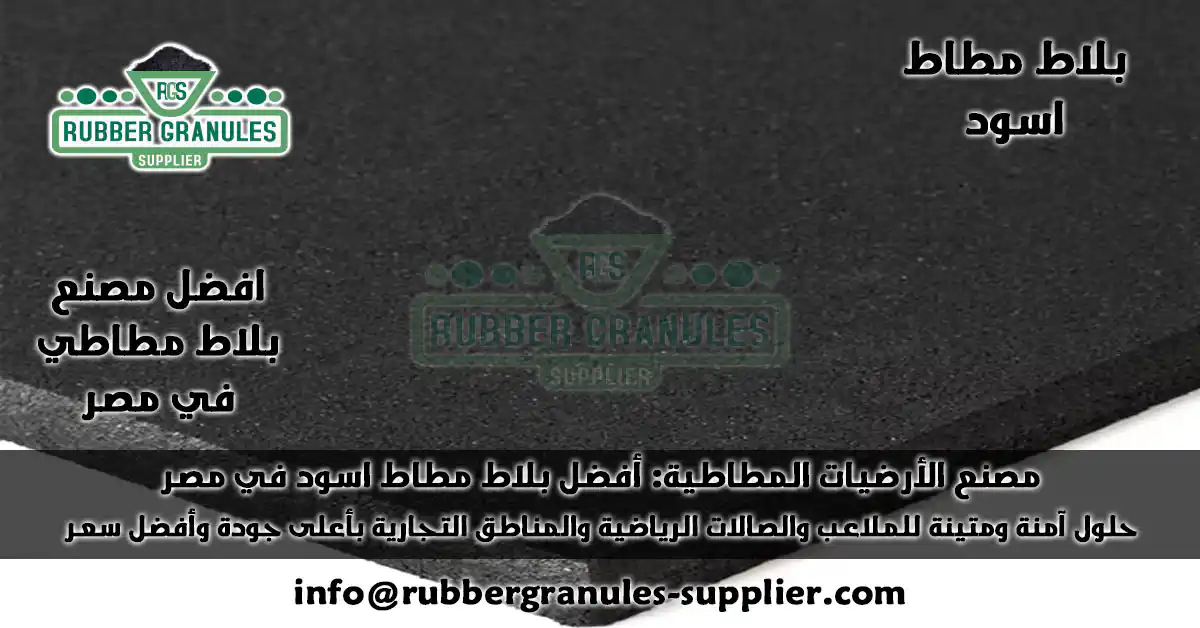 بلاط مطاط اسود : دليل شامل من أكبر مصنع لأقوى حلول الأرضيات الرياضية 2025 مصنع الأرضيات المطاطية يقدم أفضل بلاط مطاط اسود. حلول عالية الجودة للملاعب وصالات الجيم. متانة فائقة، أمان مضمون، وأفضل الأسعار في مصر.