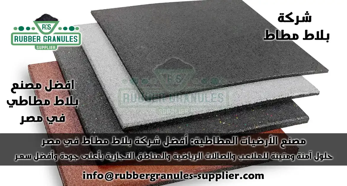 مصنع الأرضيات المطاطية: أفضل شركات البلاط مطاطي في مصر. حلول آمنة ومتينة للملاعب والصالات الرياضية والمناطق التجارية بأعلى جودة وأفضل سعر.