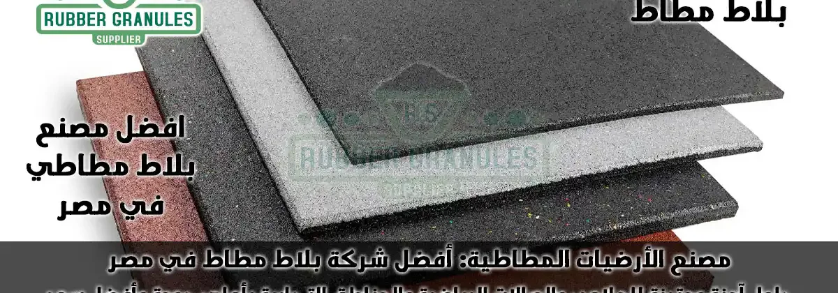 شركة بلاط مطاط: دليلك الشامل لأفضل الأرضيات المطاطية من المصنع مباشرة 2025 مصنع الأرضيات المطاطية: أفضل شركة بلاط مطاط في مصر. حلول آمنة ومتينة للملاعب والصالات الرياضية والمناطق التجارية بأعلى جودة وأفضل سعر.