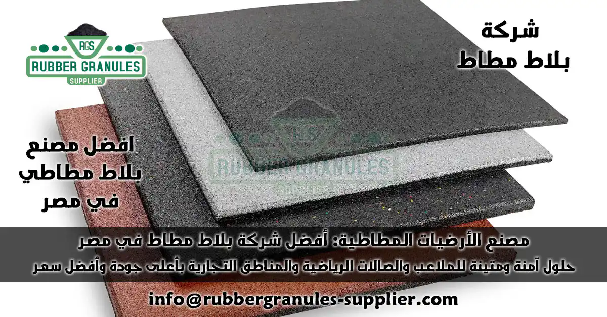 شركة بلاط مطاط: دليلك الشامل لأفضل الأرضيات المطاطية من المصنع مباشرة 2025 مصنع الأرضيات المطاطية: أفضل شركة بلاط مطاط في مصر. حلول آمنة ومتينة للملاعب والصالات الرياضية والمناطق التجارية بأعلى جودة وأفضل سعر.